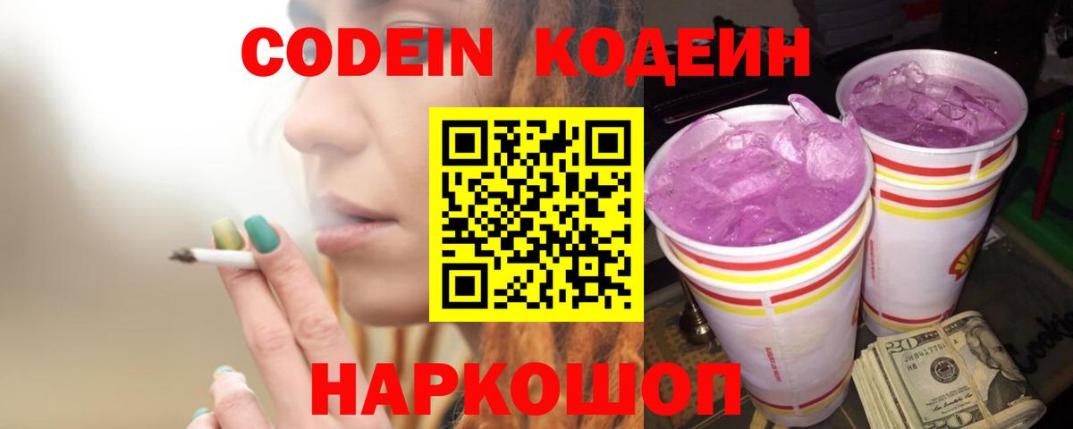 Набережные Челны  Кодеиновый сироп Lean Purple Drank  Вход с VPN  Codein Purple Drank 